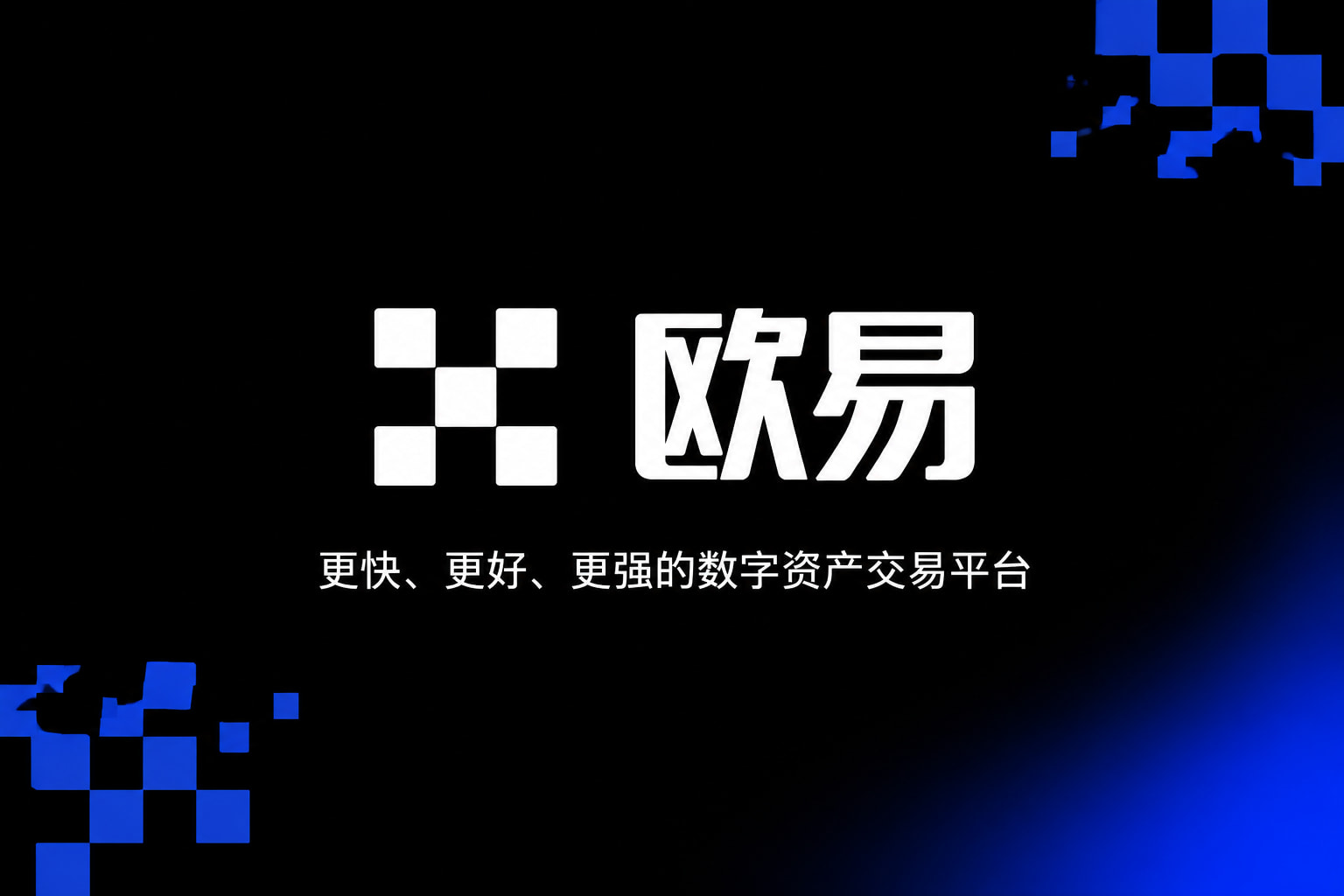 欧交易所app官网安卓交易平台客户端界面